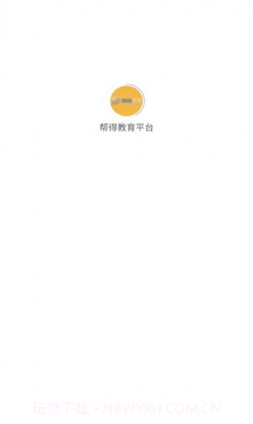 帮得教育平台截图3