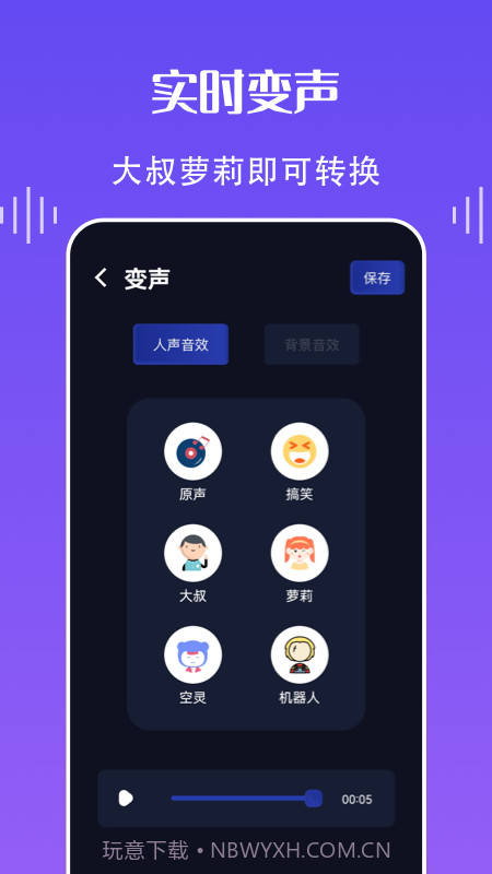 欢乐语音变声器截图1