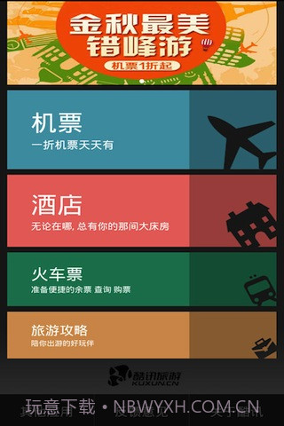 酷讯旅游截图4 酷讯旅游截图4
