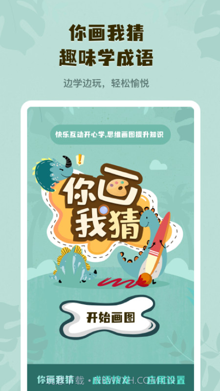 你画我猜学成语截图4