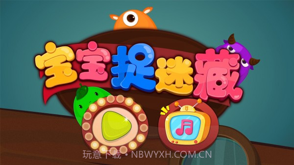 宝宝捉迷藏截图5 宝宝捉迷藏截图5