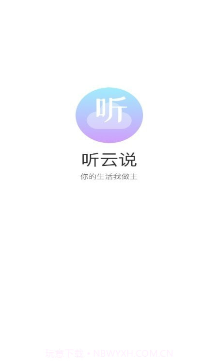 听云说截图3