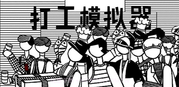 打工模拟器5截图2