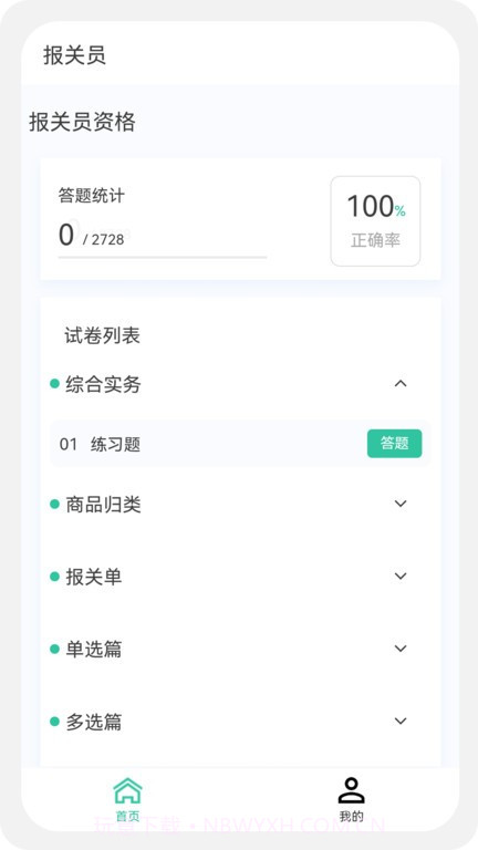 报关员原题库截图1 报关员原题库截图1