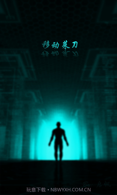 移动菜刀截图1 移动菜刀截图1