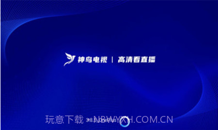 神鸟电视app正式版下载截图1 神鸟电视app正式版下载截图1