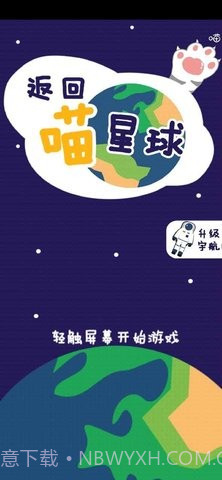 返回喵星球截图1 返回喵星球截图1
