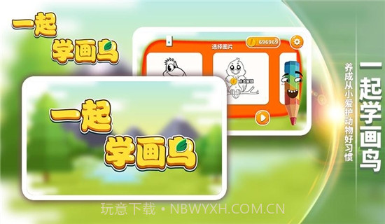 一起学画鸟软件截图3