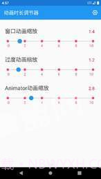 动画时长调节器app截图3 动画时长调节器app截图3