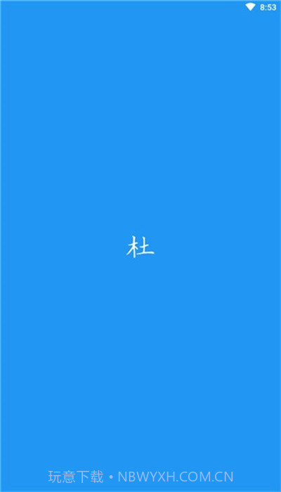 du漫画浏览器截图1 du漫画浏览器截图1