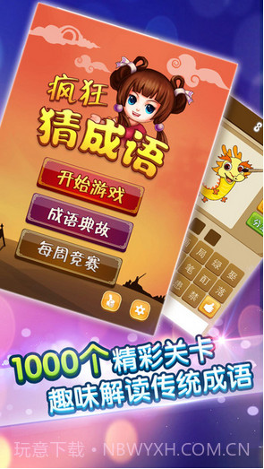 疯狂猜成语截图1