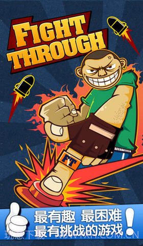 一闯到底截图1