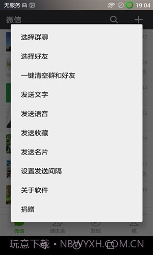 微群发模块截图4
