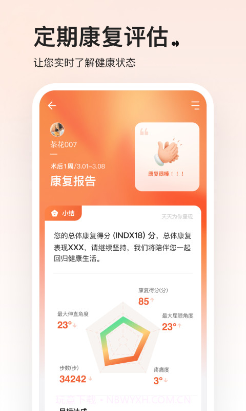 唯医动康截图5 唯医动康截图5