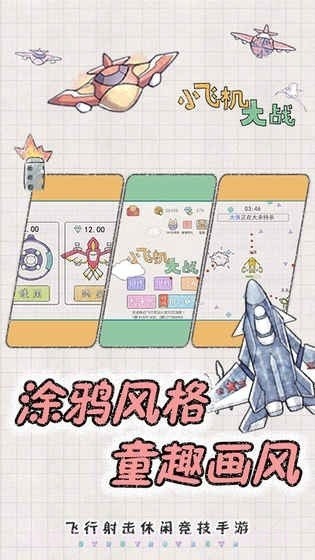 小飞机大冒险截图4