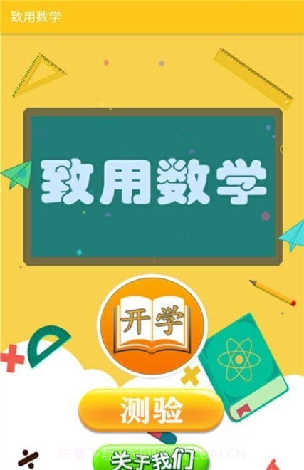 致用数学截图2 致用数学截图2