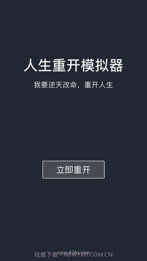 人生重开模拟器截图1 人生重开模拟器截图1