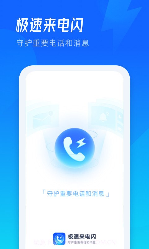 极速来电闪截图1