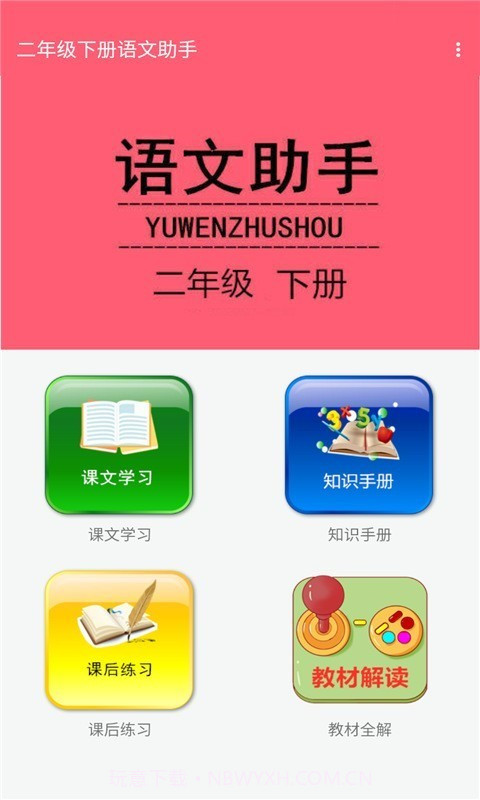 二年级下册语文助手截图1 二年级下册语文助手截图1