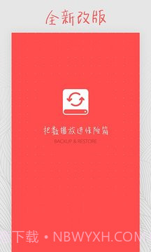 备份和恢复截图2