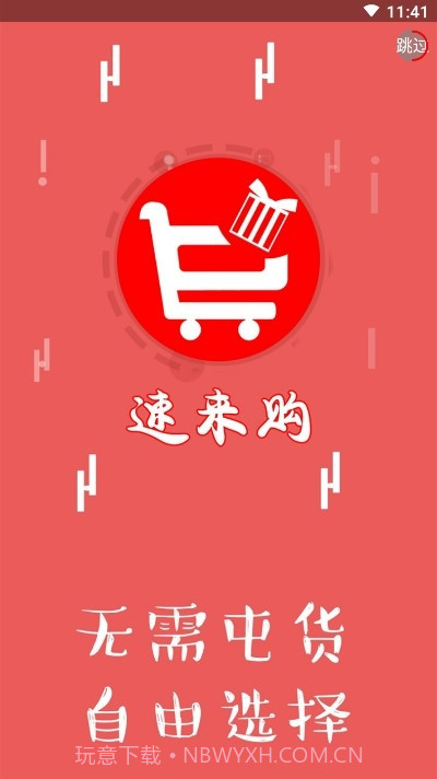 速来购截图3 速来购截图3