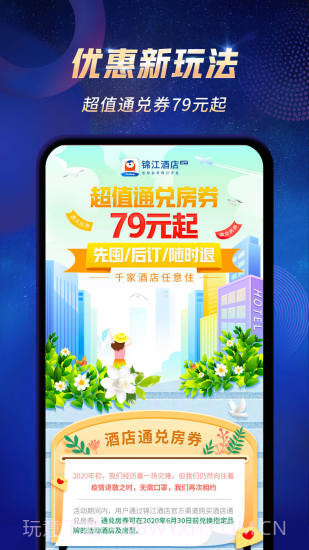 锦江酒店(铂涛旅行)截图3 锦江酒店(铂涛旅行)截图3