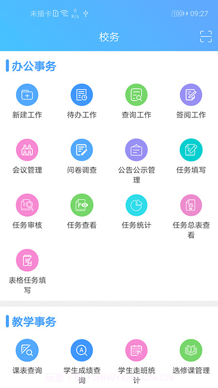 智慧校园至道截图1 智慧校园至道截图1