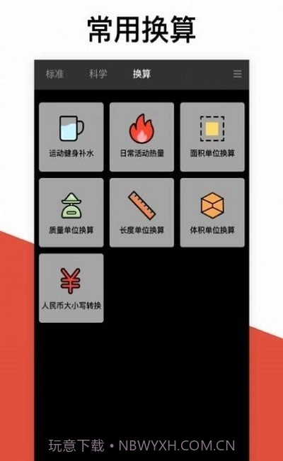 换算计算器截图1