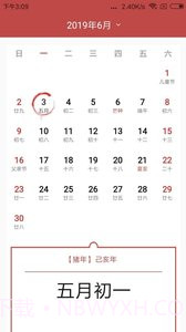 择日万年历截图2 择日万年历截图2