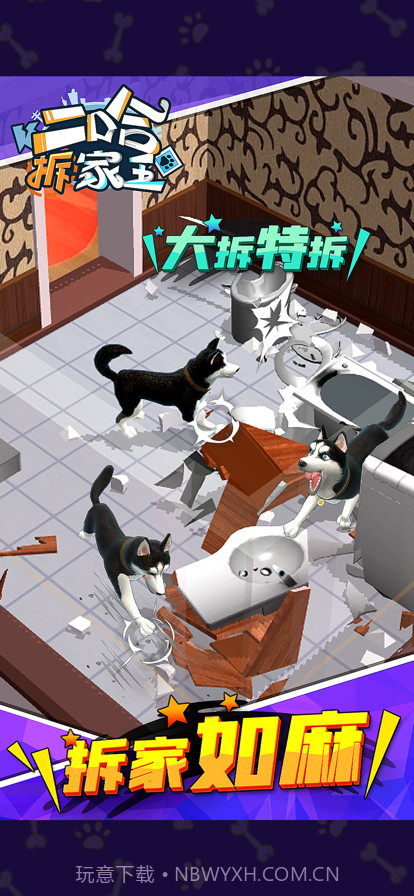 二哈拆家王截图3