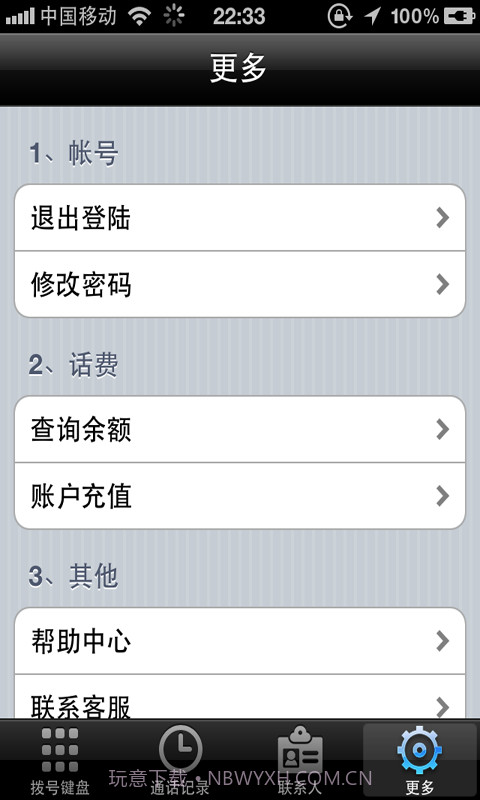 省易通手机网络电话截图4