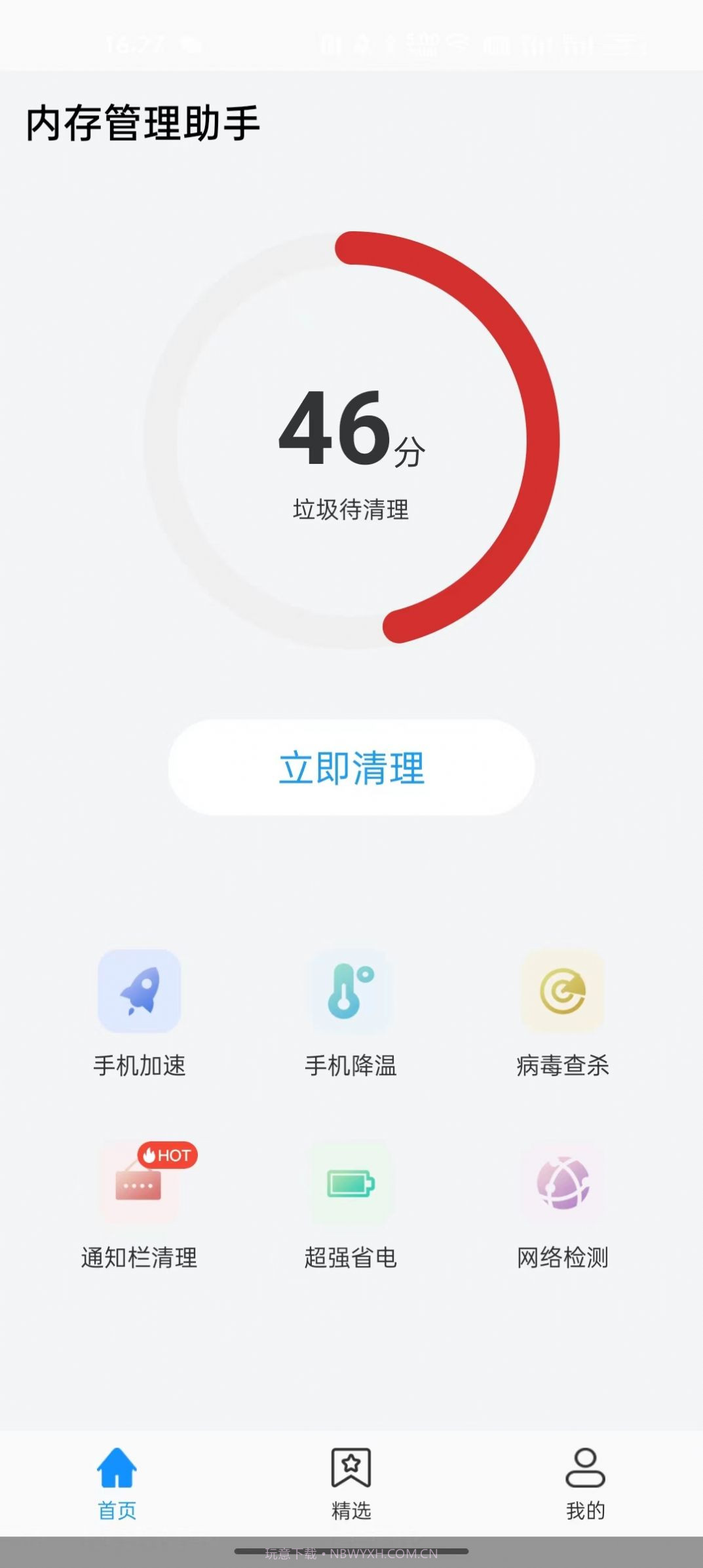 内存管理助手截图1