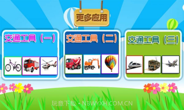 儿童学交通卡片截图3 儿童学交通卡片截图3