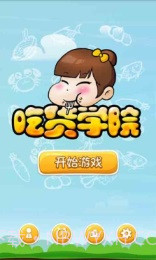 吃货学院修改版截图1