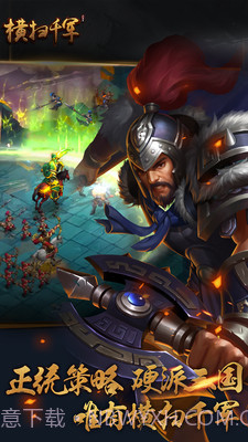 横扫千军截图1