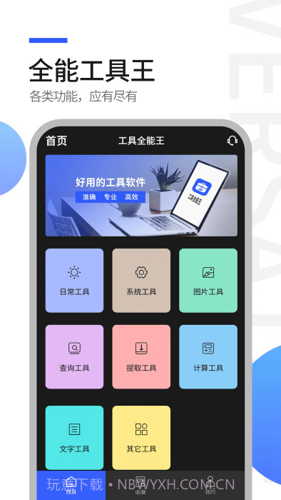 工具全能王截图4