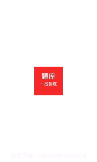 一战到底题库截图1 一战到底题库截图1