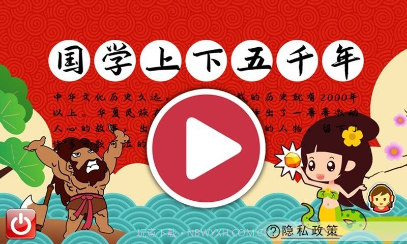 国学上下五千年截图1