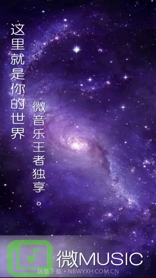 微音乐截图4 微音乐截图4