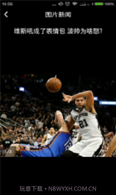 NBA特刊v1.5截图1 NBA特刊v1.5截图1