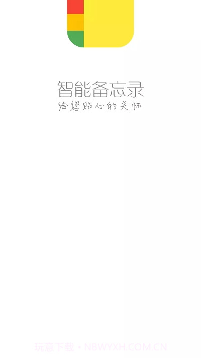 智能备忘录小助手截图3 智能备忘录小助手截图3