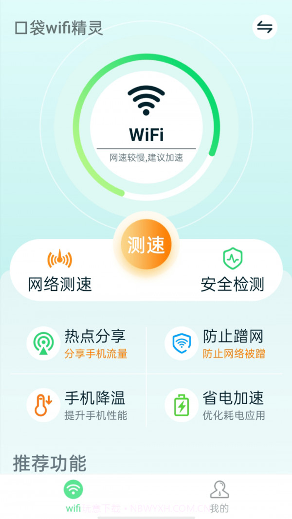 口袋wifi精灵截图1