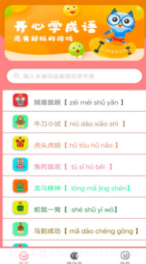成语学学乐截图2 成语学学乐截图2