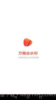 万能去水印截图1 万能去水印截图1