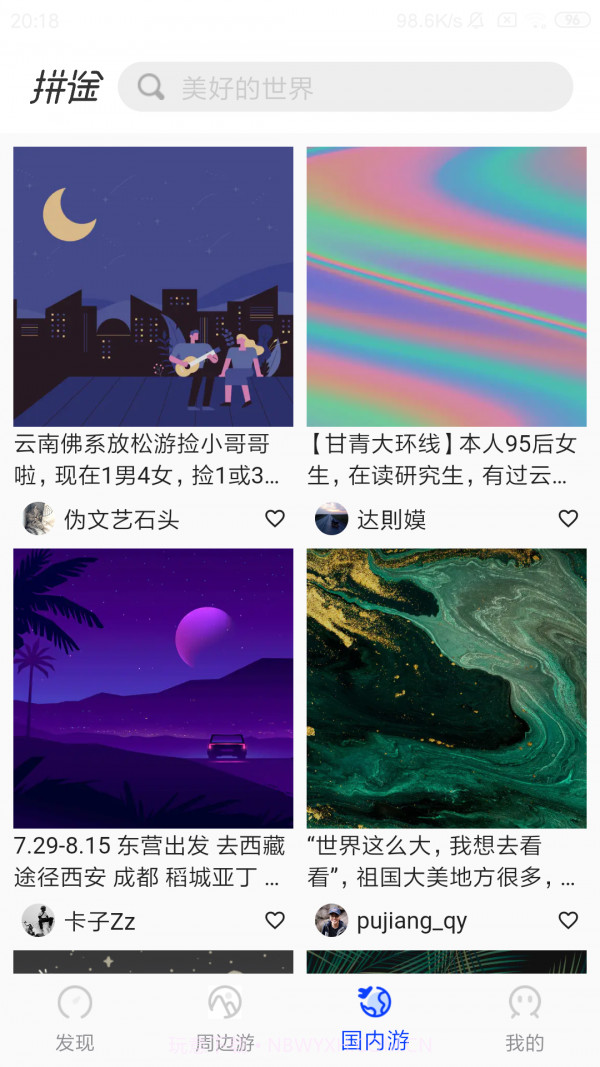 拼途截图4