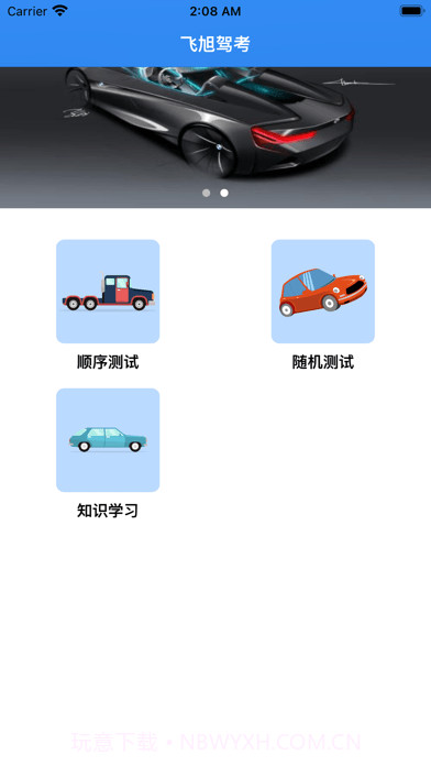 飞旭驾考截图3 飞旭驾考截图3