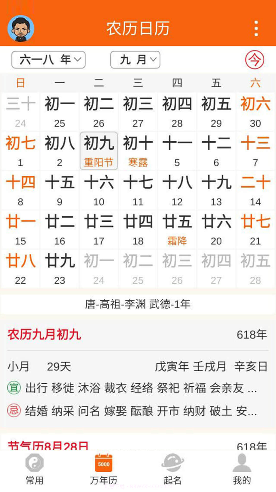 八字万年历手机版截图3