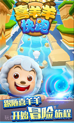 喜羊羊快跑截图1 喜羊羊快跑截图1