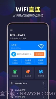 全能WiFi精灵手机版截图2