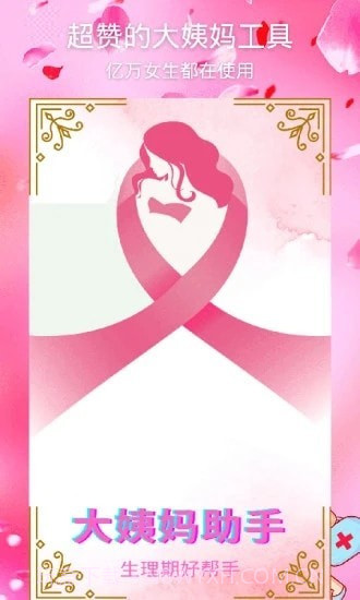月经期安全期助手截图3 月经期安全期助手截图3